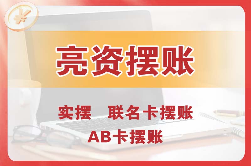 佳木斯个人亮资摆账