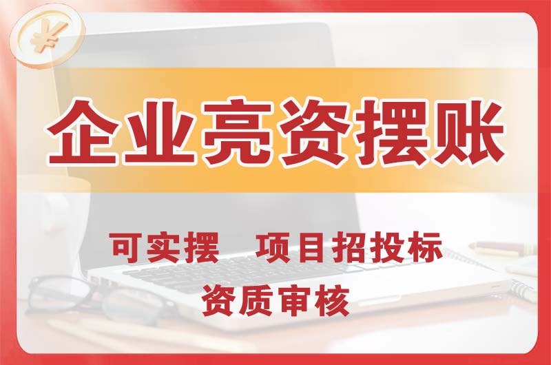 佳木斯企业亮资摆账