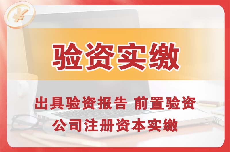 佳木斯企业增资验资