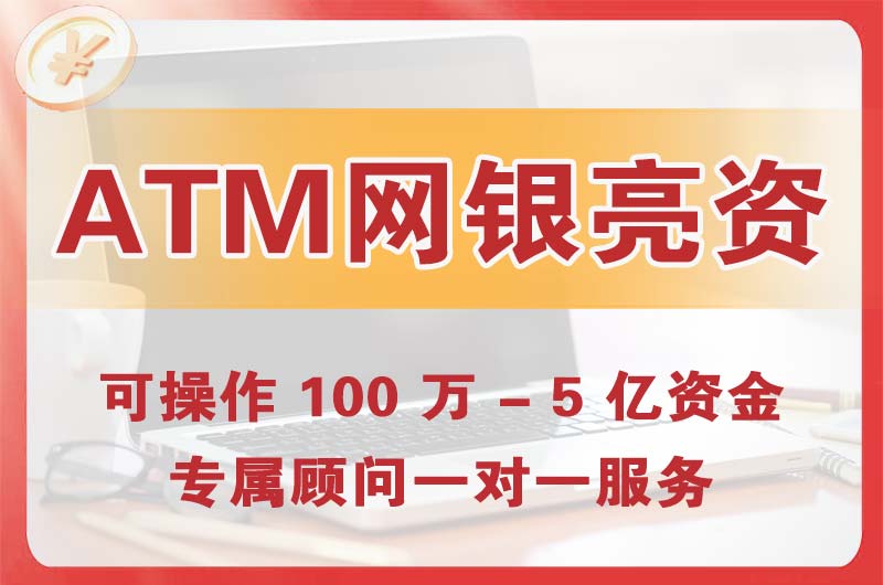 佳木斯ATM机、网银亮资显账