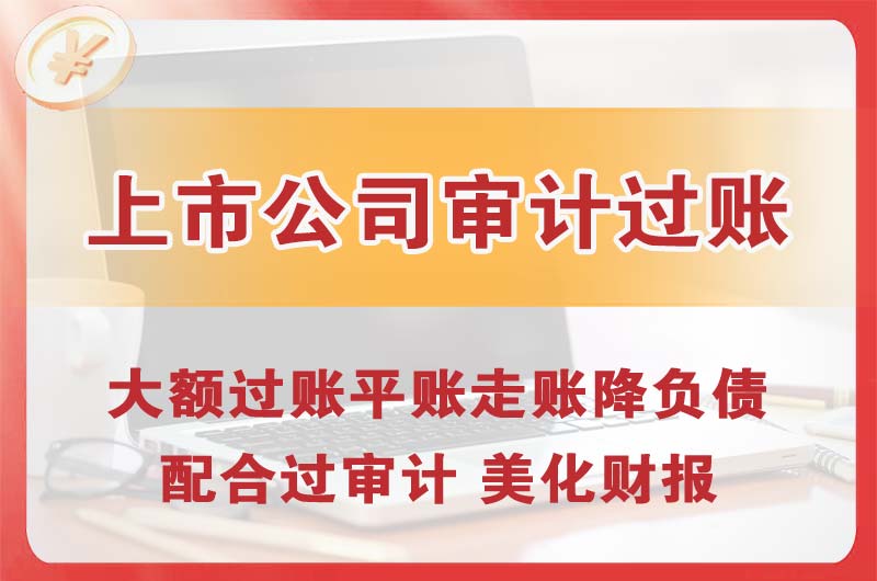 佳木斯上市公司审计过账